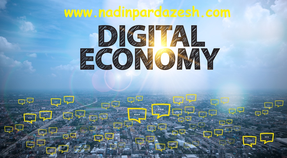 تاملی بر اقتصاد دیجیتالی(Digital Economy) و مزایای آن در کسب و کارهای آنلاین