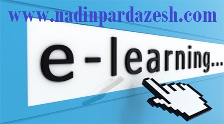 آموزش الکترونیکی (E-Learning) و مزیت استفاده از آموزش مجازی