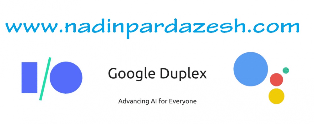گوگل دوپلکس چیست ؟ و کاربرد آن