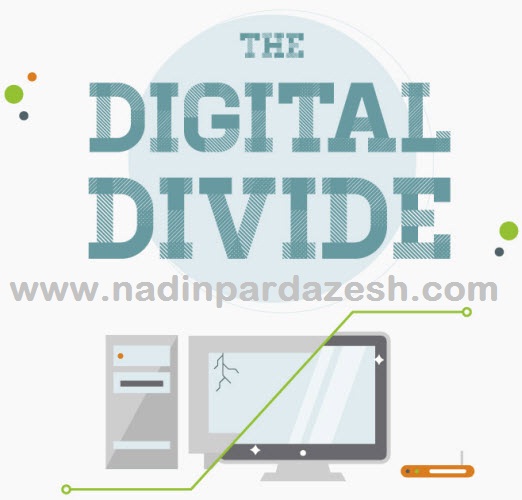  شکاف دیجیتالی (Digital Divide)