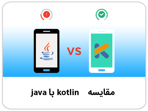 مقایسه Kotlin با Java برای برنامه نویسان اندرویدی